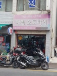 대명오토바이