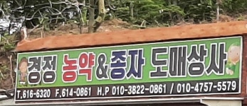 경정농약도매상사