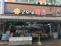 굿모닝마트