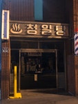 청일탕