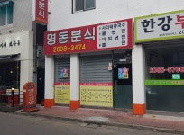 명동분식 화곡점