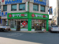 동서당약국