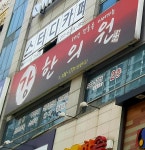 강한의원