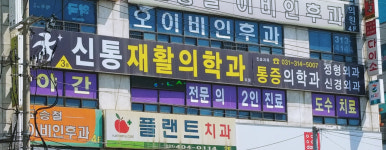 신통재활의학과의원