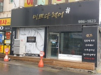 미쁘다헤어샵