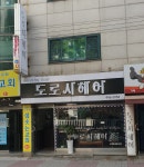 도로시헤어