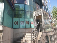 참이화약국