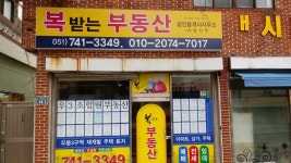 복받는부동산공인중개사사무소