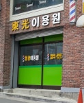 동광이용원