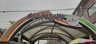 성주전통시장