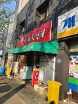 상해대반점