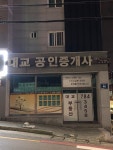 대교공인중개사사무소