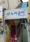 누리글터지역아동센터