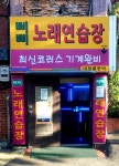 삐삐노래연습장