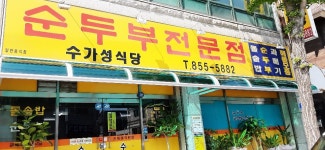 수가성식당