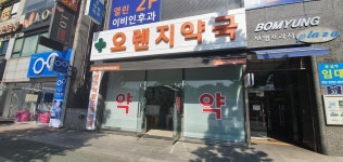 오렌지약국