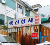 동신상사