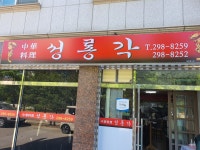 중화요리 성룡각