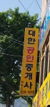 대한공인중개사사무소