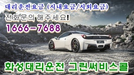 화성대리운전