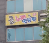 콜노래연습장