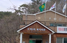 서면오색2리종합복지회관