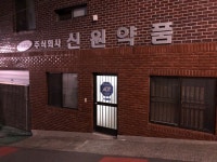 신원약품