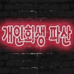 법무사엄익삼사무소