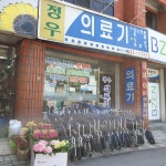 정우의료기