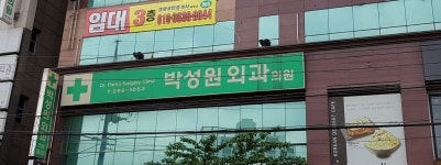 박성원외과의원