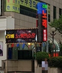 리베노래연습장