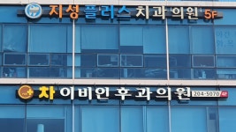 차이비인후과의원