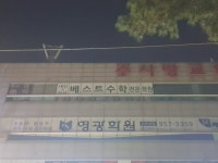 베스트수학전문학원