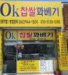 오케이찹쌀꽈배기