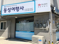 동성여행사