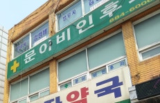 문이비인후과의원