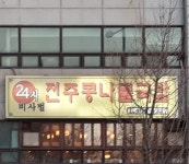 비사벌전주콩나물국밥