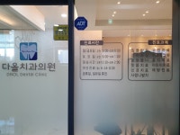 다올치과의원