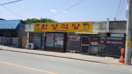 한성식당