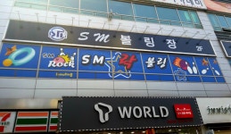 에스엠락볼링장 성서점