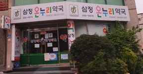 삼정온누리약국