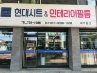 현대인테리어필름