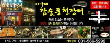 이가네참숯풍천민물장어