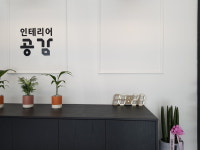공감인테리어