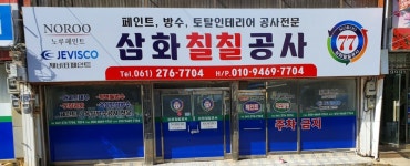 삼화칠칠공사