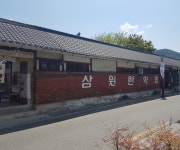 삼원한약방