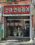 신아셀프서울총판 | 신아인테리어