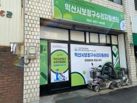익산시보장구수리지원센터