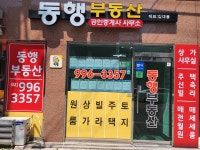 동행부동산공인중개사사무소