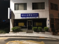 행정사김휘일사무소